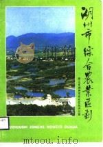 湖州市综合农业区划（1987 PDF版）