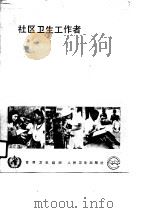 社区卫生工作者 工作指南、培训准则、改编准则 1990 PDF电子版封面 7117013869 世界卫生组织编;宋允孚等译