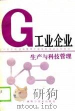 工业企业生产与科技管理 1990 PDF电子版封面 7805652694 林桂编著