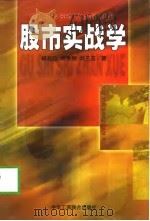 股市实战学（1999 PDF版）