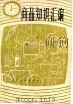 商品知识汇编（1982 PDF版）