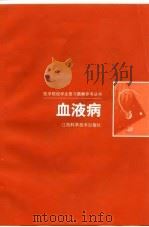 血液病（1999 PDF版）