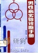 男性病实验诊断手册（1993 PDF版）
