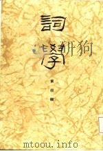 词学  第四辑（1986年08月第1版 PDF版）