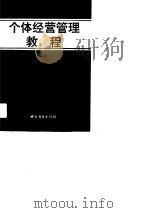 个体经营管理教程（1991 PDF版）