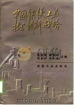 中国钢铁工业技术创新战略（1998 PDF版）