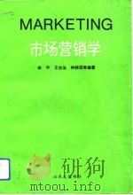 市场营销学   1993  PDF电子版封面  7805515077  宋平等编著 