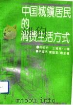 中国城镇居民的消费生活方式（1992 PDF版）