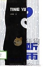 听雨（1989 PDF版）
