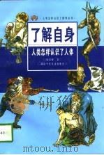 了解自身  人类怎样认识了人体（1996 PDF版）