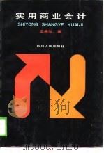 实用商业会计（1988 PDF版）