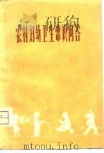 农村妇幼卫生常识问答（1975 PDF版）