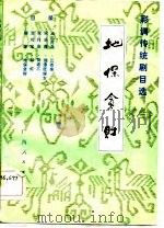 地保贪财 1984 PDF电子版封面 8113·939 广西壮族自治区戏剧研究室编