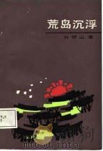 荒岛沉浮（1987 PDF版）