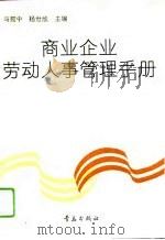 商业企业劳动人事管理手册（1993 PDF版）