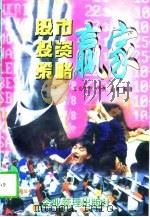 股市投资策略赢家（1997 PDF版）