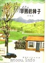 早熟的种子  拉场戏（1977 PDF版）