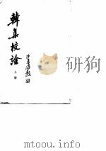 韩集校诠  上、下册（1986年01月第1版 PDF版）