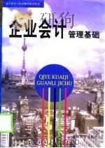企业会计管理基础（1999 PDF版）