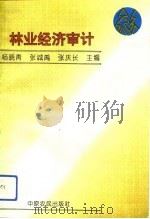 林业经济审计（1992 PDF版）