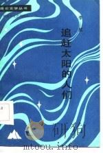 追赶太阳的人们（1985 PDF版）