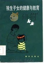独生子女的健康与教育（1985 PDF版）
