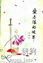 爱与恨的边界  中篇小说（1980 PDF版）