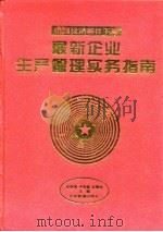 最新企业生产管理实务指南（1996 PDF版）