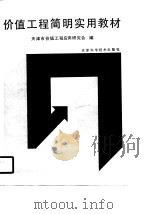价值工程简明实用教材 1990 PDF电子版封面 7530808397 天津市价值工程应用研究会编