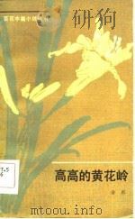 高高的黄花岭（1983 PDF版）