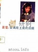 龚雪：暂离故土前的回顾   1987  PDF电子版封面  7106000531  陆寿钧著 
