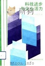 科技进步与企业活力（1992 PDF版）