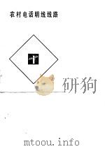 农村电话明线线路（1983 PDF版）