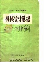 机械设计基础（1977 PDF版）
