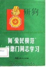 向“爱民模范”前德门同志学习 1982 PDF电子版封面 中国人民解放军内蒙古军区政治部宣传处编