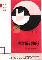 法学基础知识（1990 PDF版）