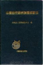 中国当代经济发展面面观（1997 PDF版）