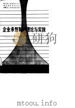 企业承包制的理论与实践（1989 PDF版）
