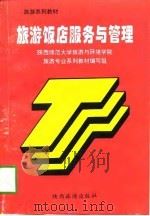 旅游饭店服务与管理（1997 PDF版）