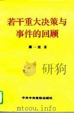 若干重大决策与事件的回顾  （上卷）（1991年05月第1版 PDF版）