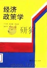 经济政策学（1989 PDF版）
