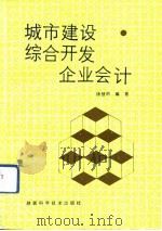 城市建设综合开发企业会计（1991.06 PDF版）