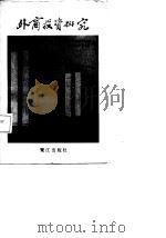 厦门经济特区外商投资研究（1987 PDF版）