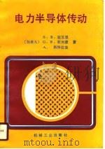 电力半导体传动（1989 PDF版）
