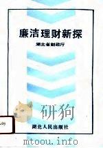 廉洁理财新探（1991 PDF版）
