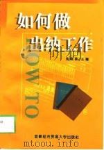 如何做出纳工作（1999 PDF版）
