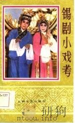 锡剧小戏考（1985 PDF版）
