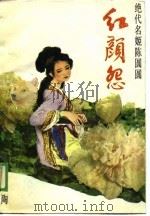 绝代名姬陈圆圆  红颜怨（1988年06月第1版 PDF版）