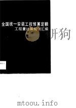 全国统一安装工程预算定额工程量计算规则汇编（1988 PDF版）
