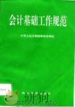 会计基础工作规范 1996 PDF电子版封面 7505809814 中华人民共和国财政部制定